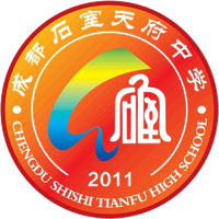石室天府中学