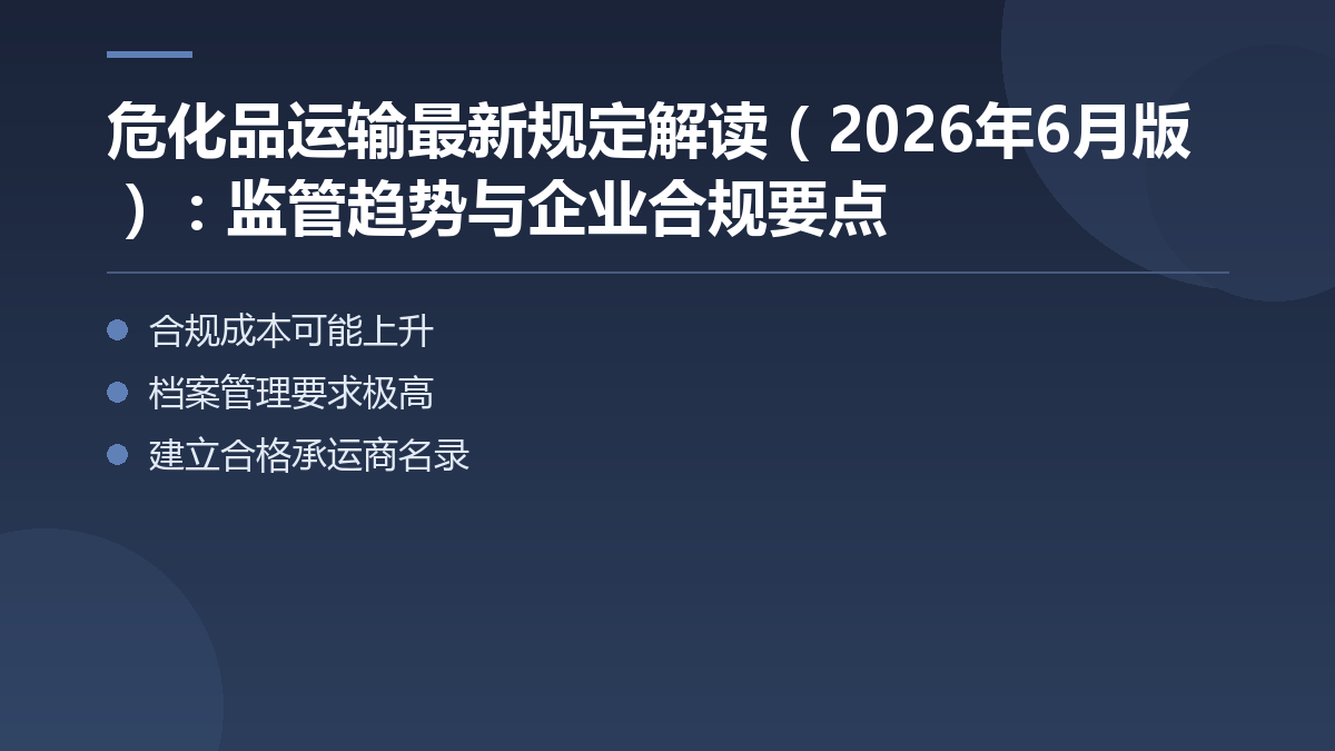 危化品运输最新规定解读(2026年6月版):监管趋势与企业合规要点 — 文章要点图