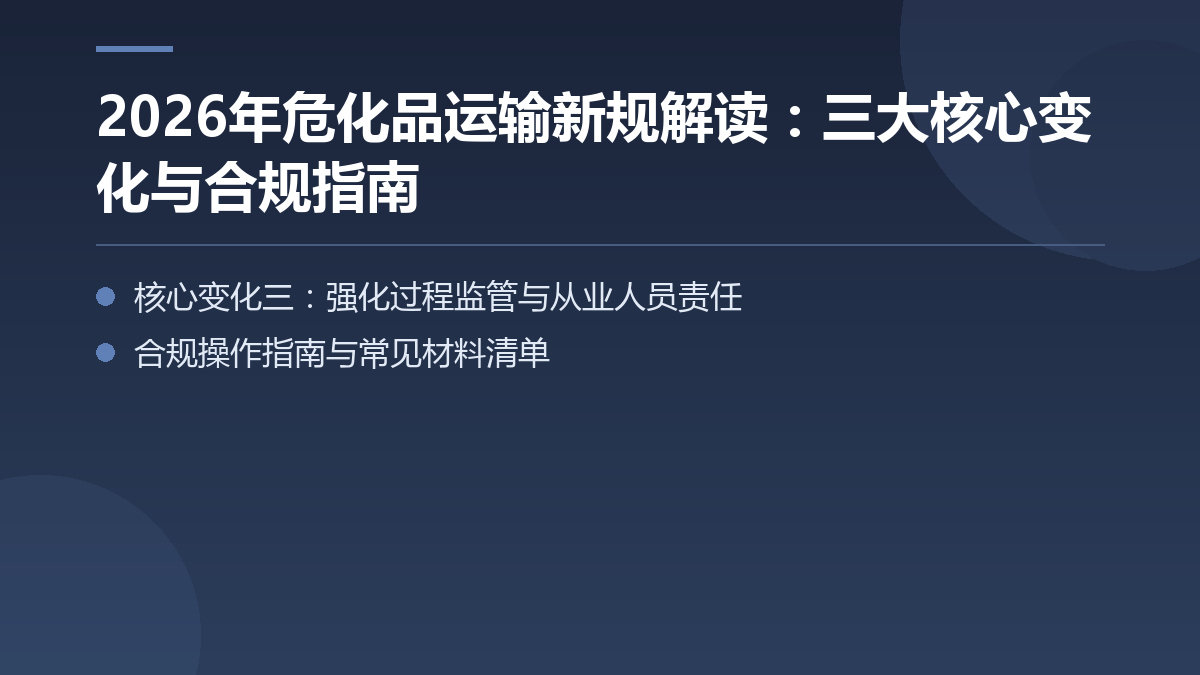 2026年危化品运输新规解读:三大核心变化与合规指南 — 文章要点图