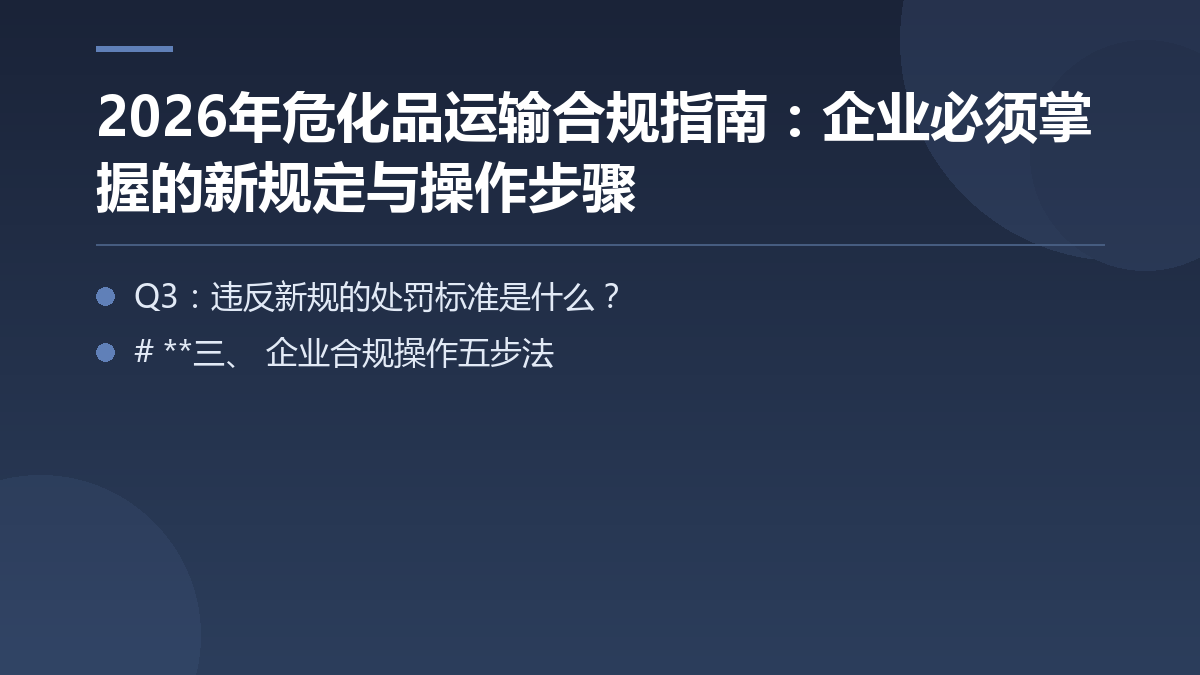 2026年危化品运输合规指南:企业必须掌握的新规定与操作步骤 — 文章要点图