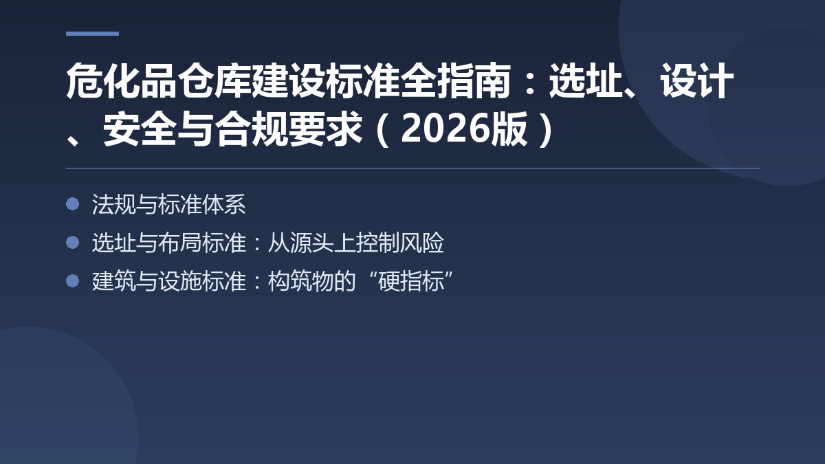 危化品仓库建设标准全指南:选址、设计、安全与合规要求(2026版) — 文章要点图
