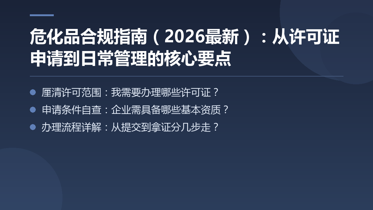 危化品合规指南(2026最新):从许可证申请到日常管理的核心要点 — 文章要点图