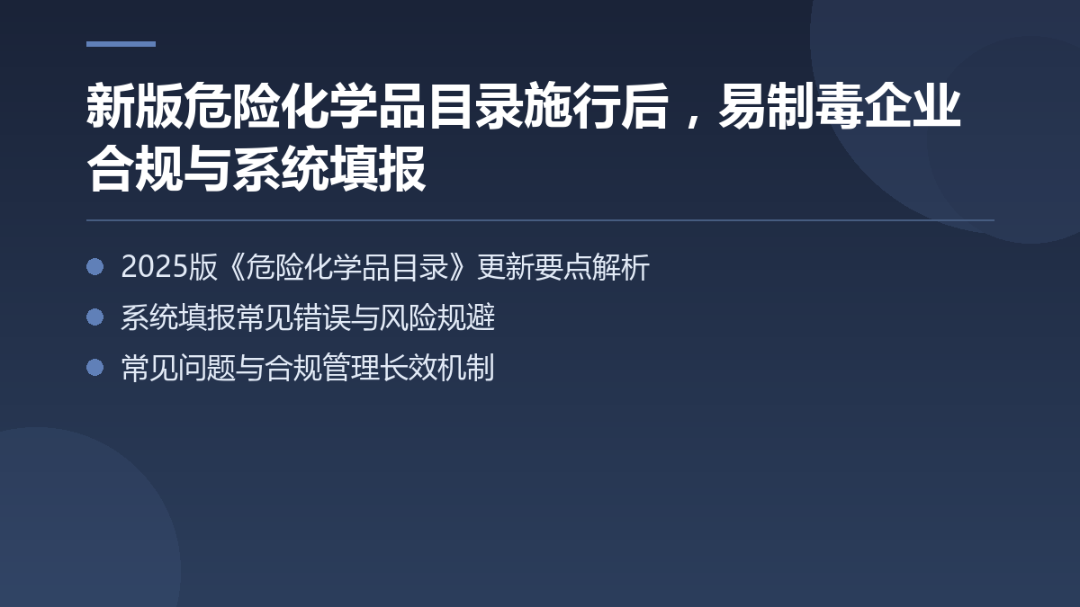 新版危险化学品目录施行后,易制毒企业合规与系统填报 — 文章要点图