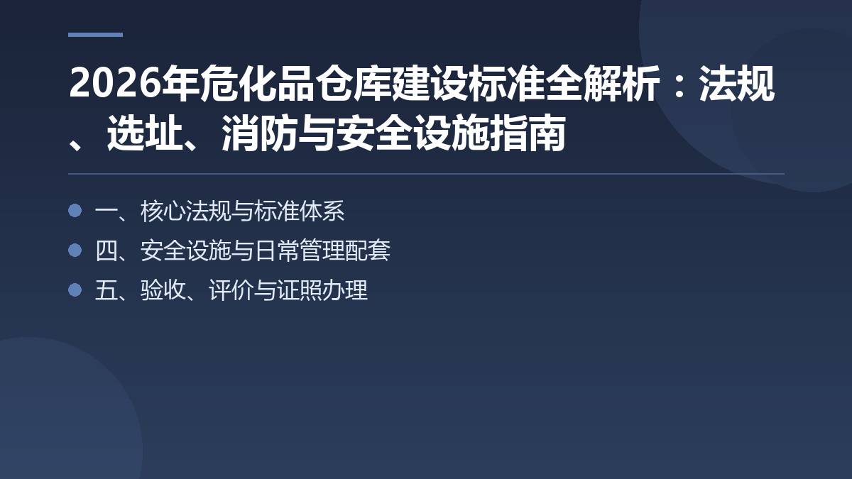 2026年危化品仓库建设标准全解析:法规、选址、消防与安全设施指南 — 文章要点图