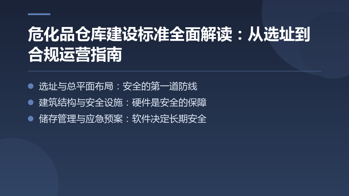 危化品仓库建设标准全面解读：从选址到合规运营指南 — 文章要点图