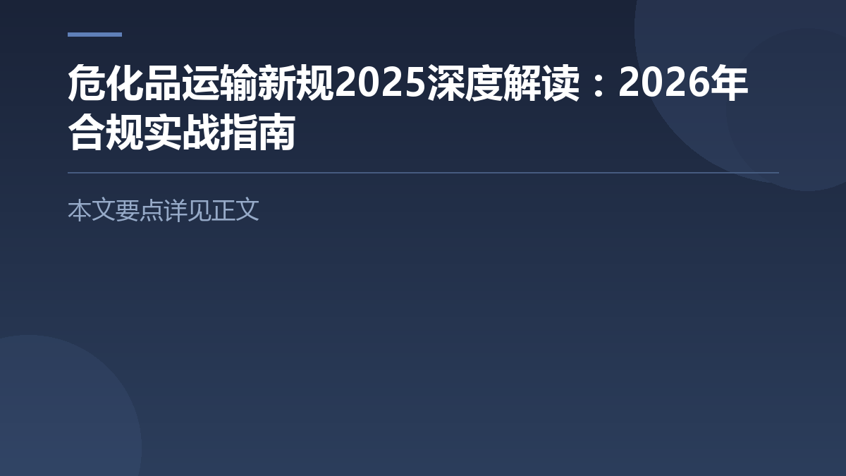 《危化品运输新规2025深度解读:2026年合规实战指南》 — 文章要点图