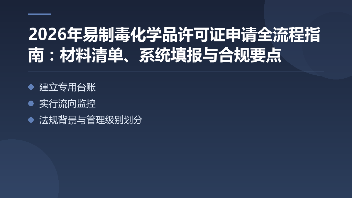 2026年易制毒化学品许可证申请全流程指南:材料清单、系统填报与合规要点 — 文章要点图