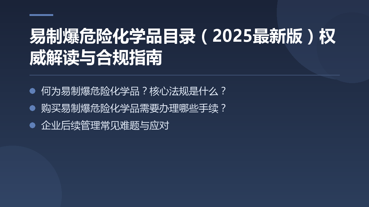 易制爆危险化学品名录权威解读与合规指南 — 文章要点图
