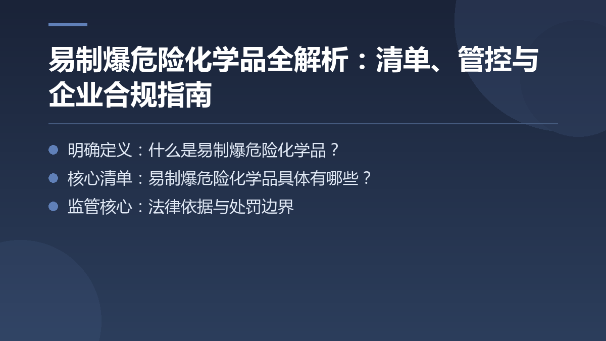 易制爆危险化学品全解析：清单、管控与企业合规指南 — 文章要点图