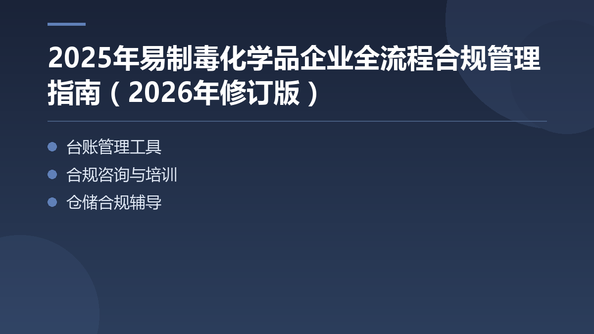 2025年易制毒化学品企业全流程合规管理指南(2026年修订版) — 文章要点图