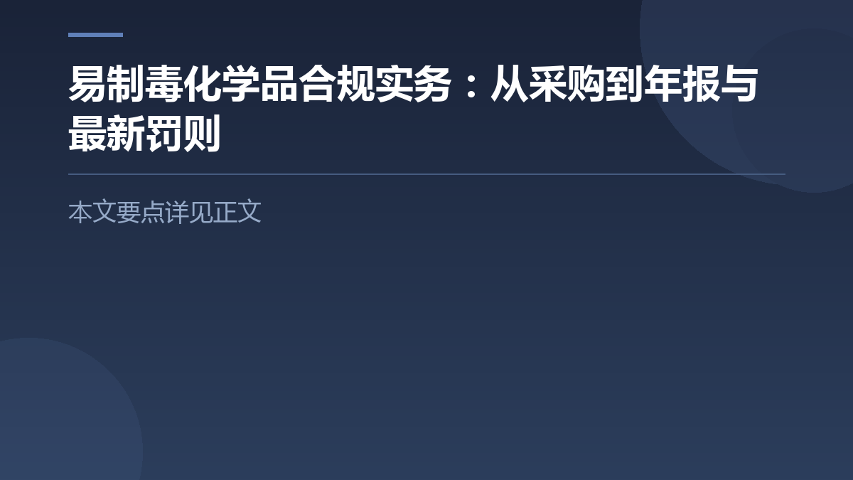 易制毒化学品合规实务：从采购到年报与最新罚则 — 文章要点图