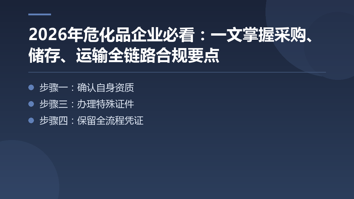 2026年危化品企业必看:一文掌握采购、储存、运输全链路合规要点 — 文章要点图