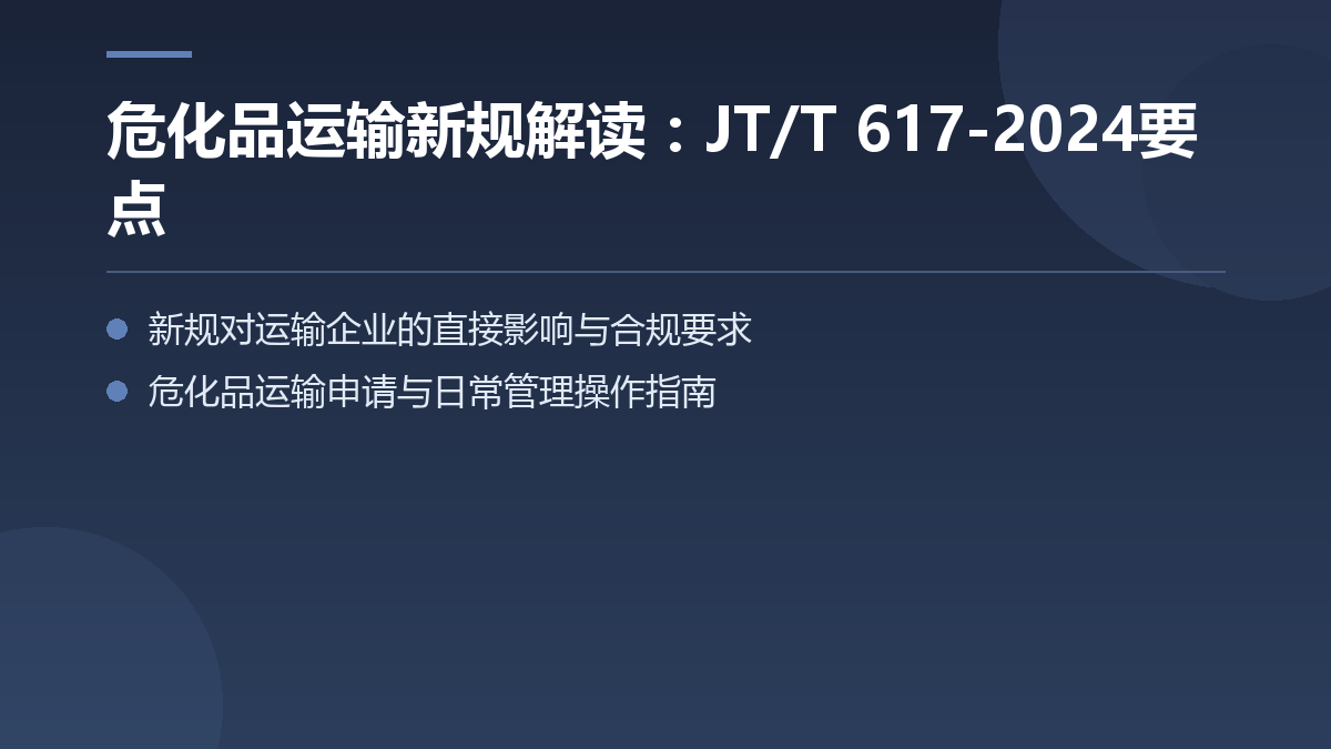 危化品运输新规解读：JT/T 617-2024要点 — 文章要点图