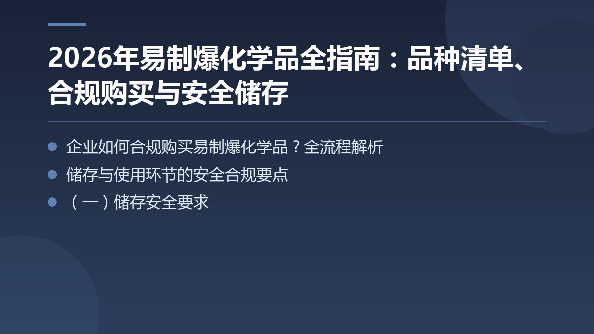 2026年易制爆化学品全指南:品种清单、合规购买与安全储存 — 文章要点图