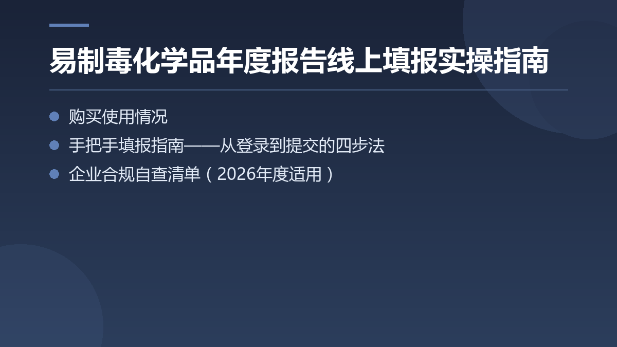 易制毒化学品年度报告线上填报实操指南 — 文章要点图