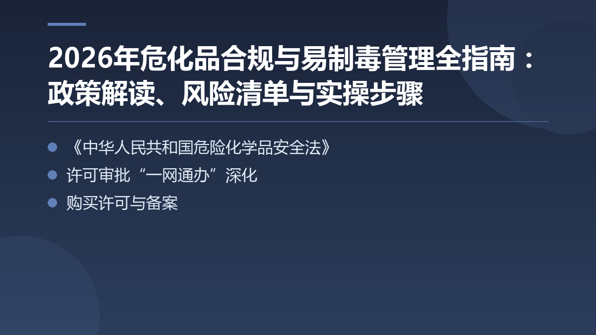 2026年危化品合规与易制毒管理全指南:政策解读、风险清单与实操步骤 — 文章要点图