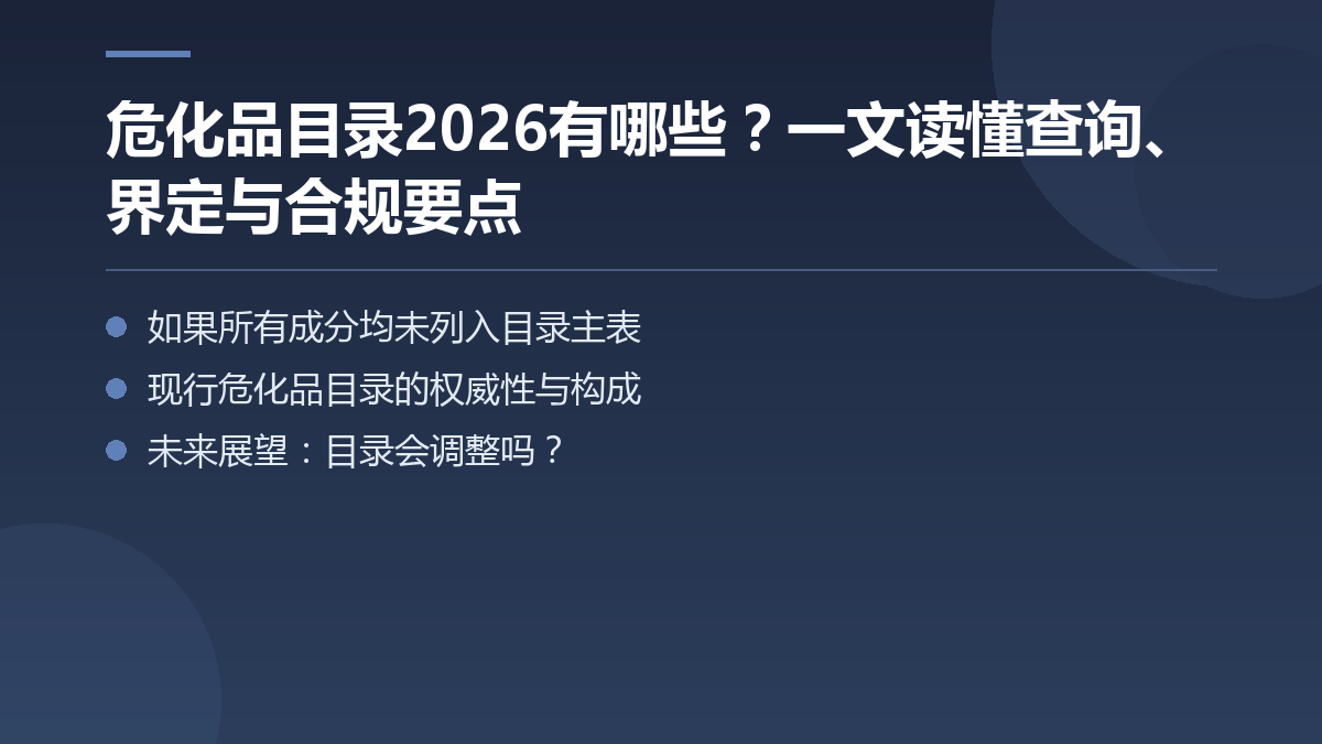 危化品目录2026有哪些?一文读懂查询、界定与合规要点 — 文章要点图