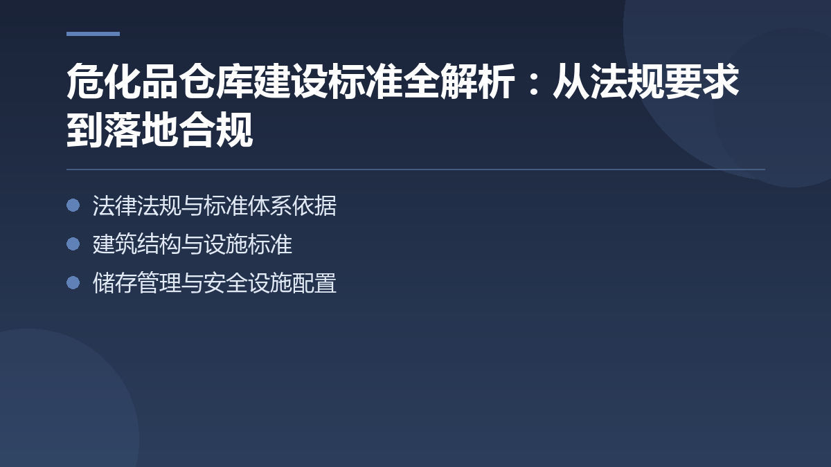 危化品仓库建设标准全解析:从法规要求到落地合规 — 文章要点图