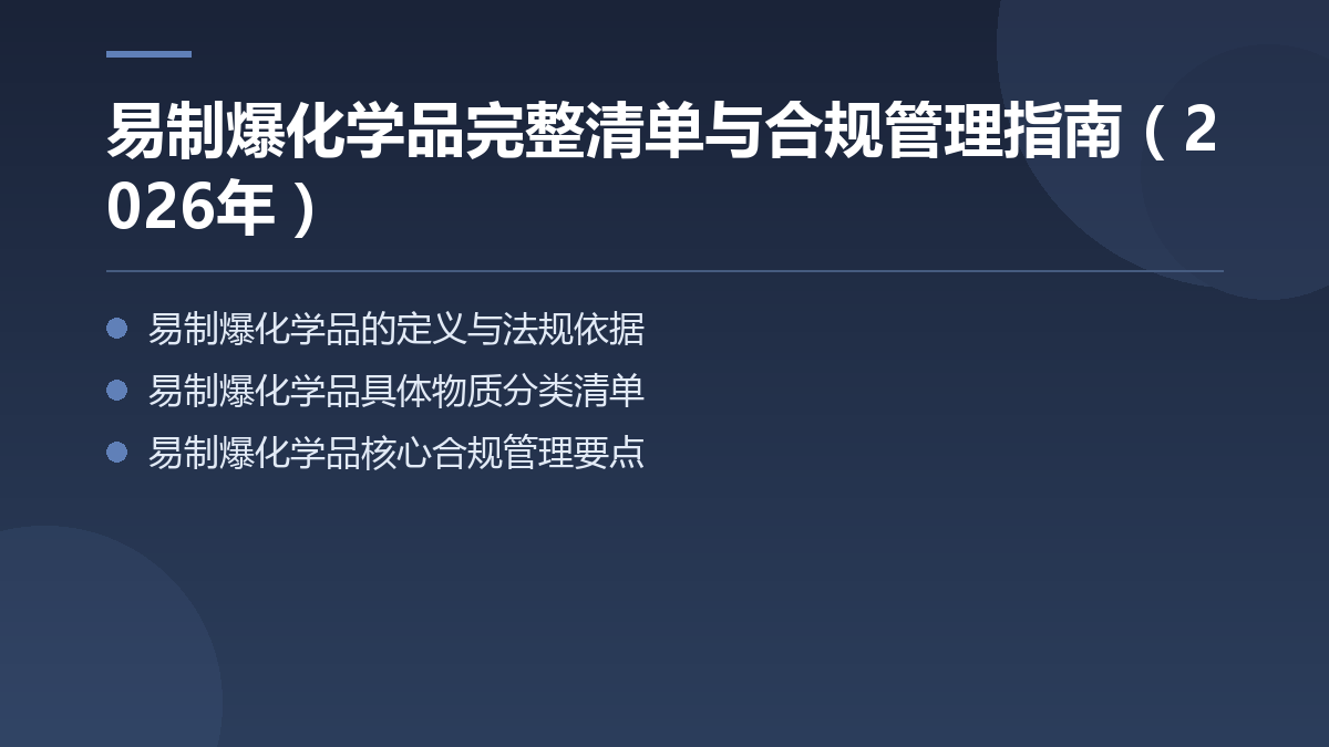 易制爆化学品完整清单与合规管理指南(2026年) — 文章要点图