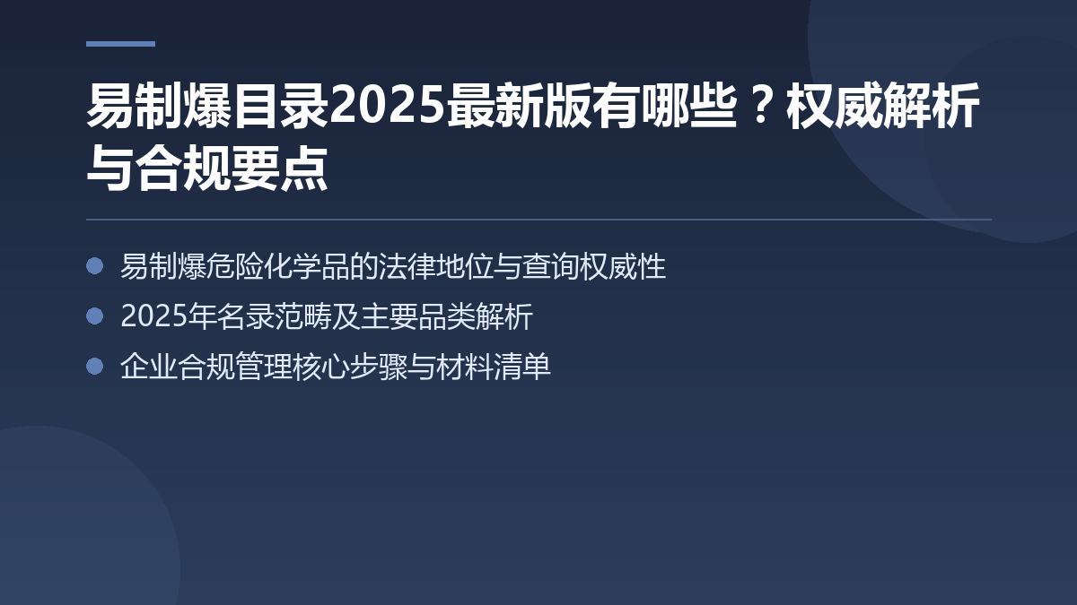 易制爆危险化学品名录有哪些?权威解析与合规要点 — 文章要点图