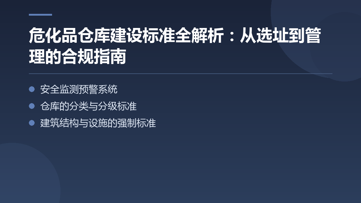 危化品仓库建设标准全解析:从选址到管理的合规指南 — 文章要点图
