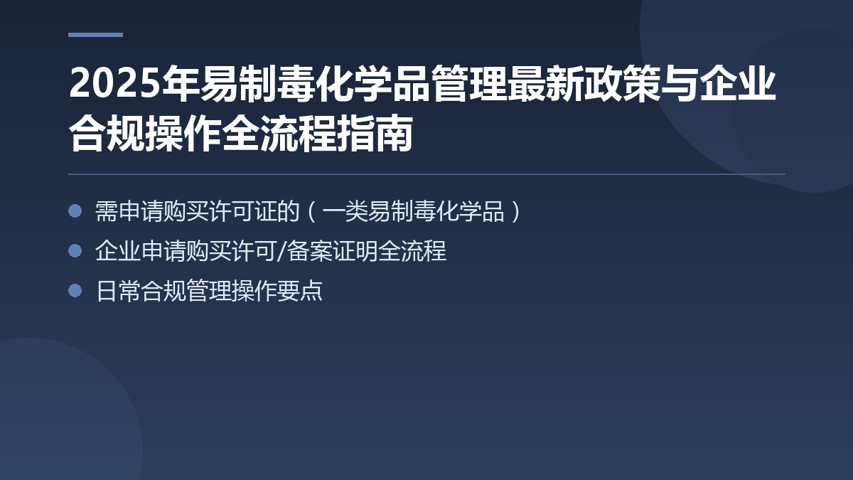 2025年易制毒化学品管理最新政策与企业合规操作全流程指南 — 文章要点图
