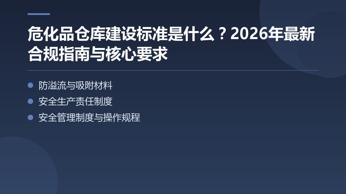 危化品仓库建设标准是什么？2026年最新合规指南与核心要求 — 文章要点图