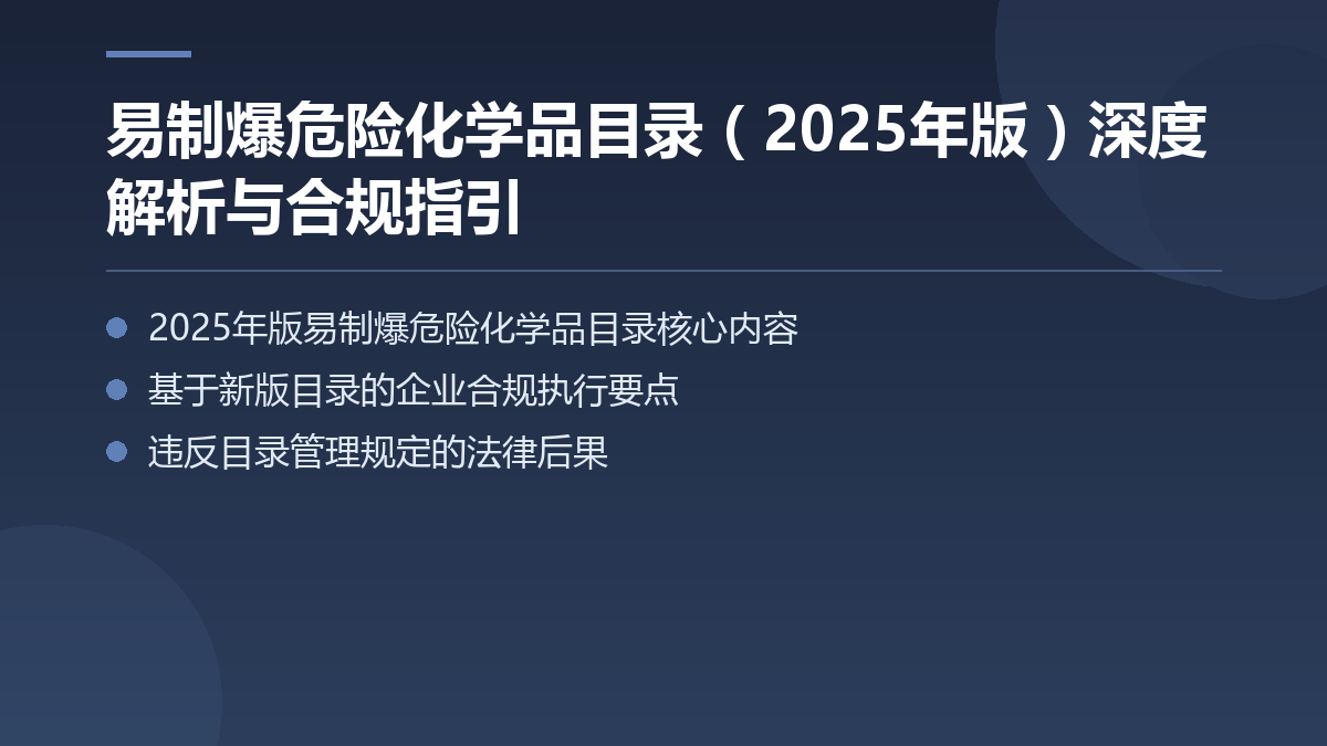 易制爆危险化学品名录深度解析与合规指引 — 文章要点图