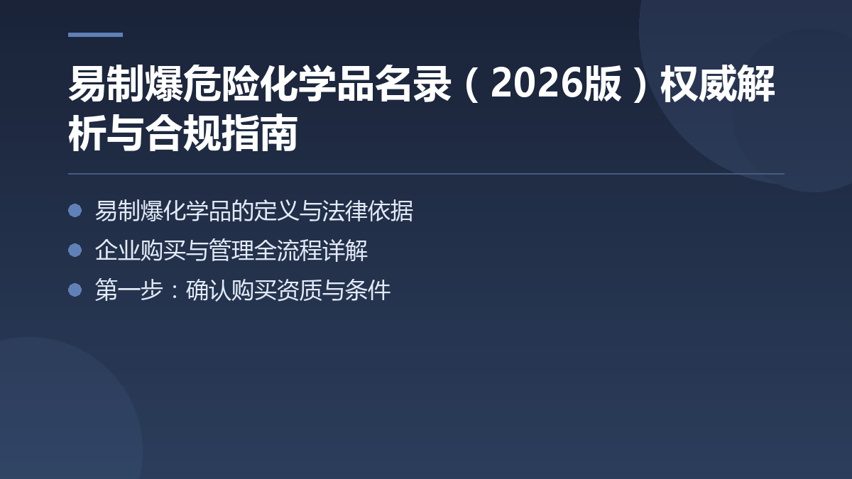 易制爆危险化学品名录(公安部现行版74项)与合规管理指南 — 文章要点图