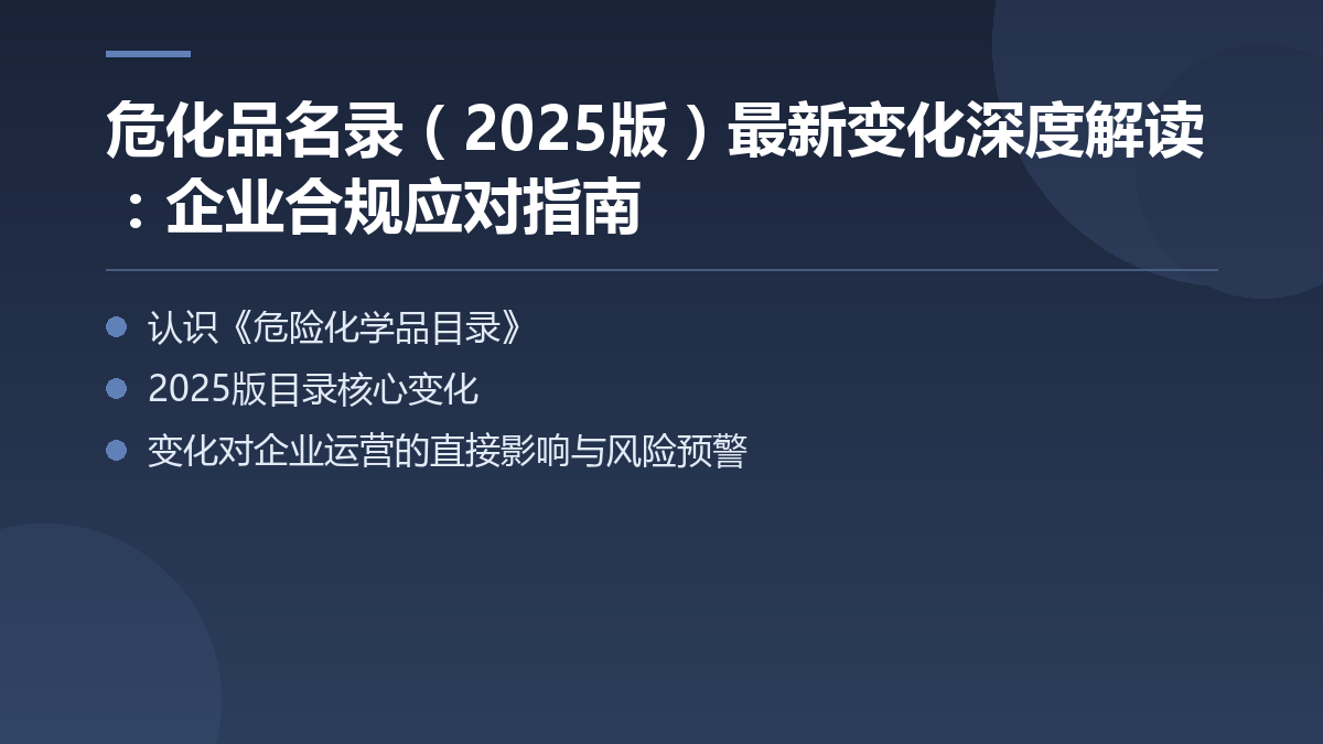 危化品名录(2025版)最新变化深度解读:企业合规应对指南 — 文章要点图