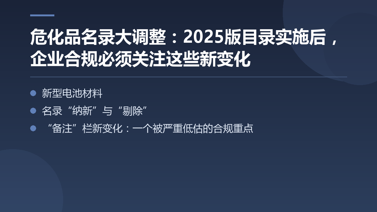 危化品名录大调整：2025版目录实施后，企业合规必须关注这些新变化 — 文章要点图