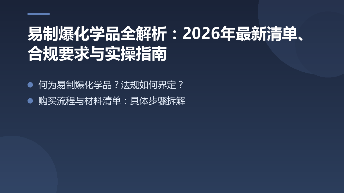 易制爆化学品全解析:2026年最新清单、合规要求与实操指南 — 文章要点图