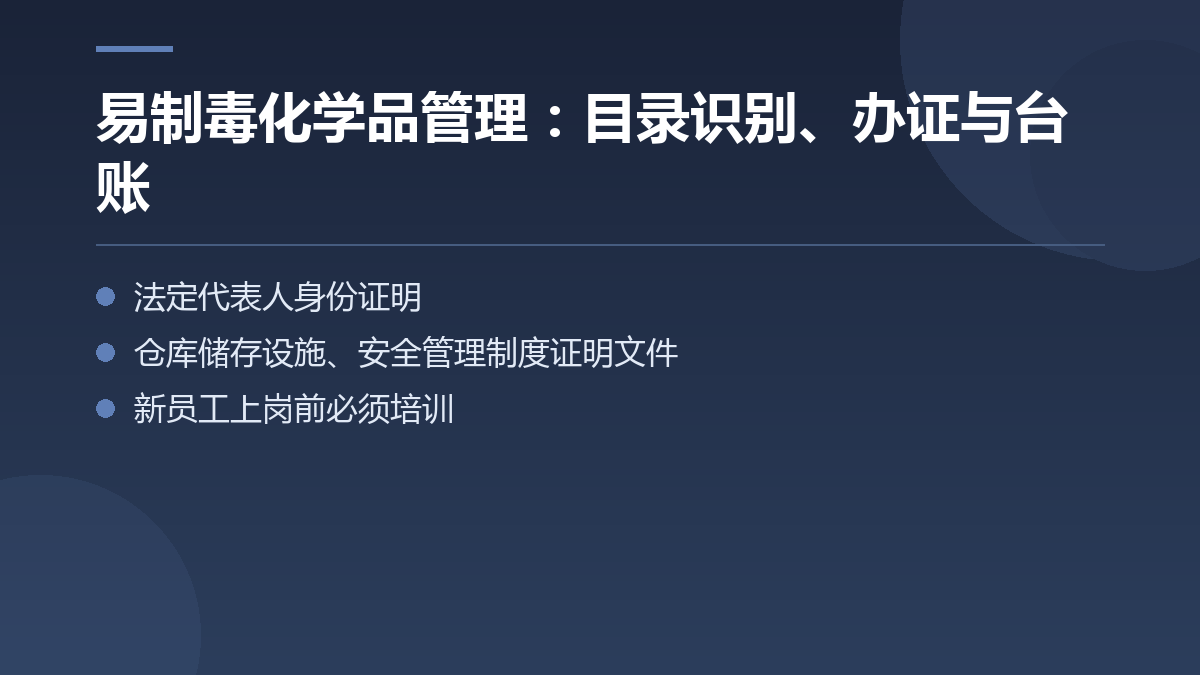 易制毒化学品管理:目录识别、办证与台账 — 文章要点图