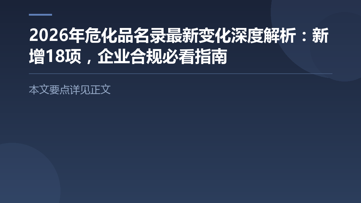 2026年危化品名录最新变化深度解析:新增18项,企业合规必看指南 — 文章要点图