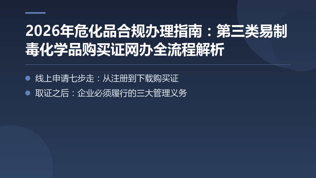 2026年危化品合规办理指南:第三类易制毒化学品购买证网办全流程解析 — 文章要点图