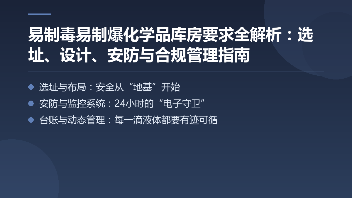 易制毒易制爆化学品库房要求全解析:选址、设计、安防与合规管理指南 — 文章要点图