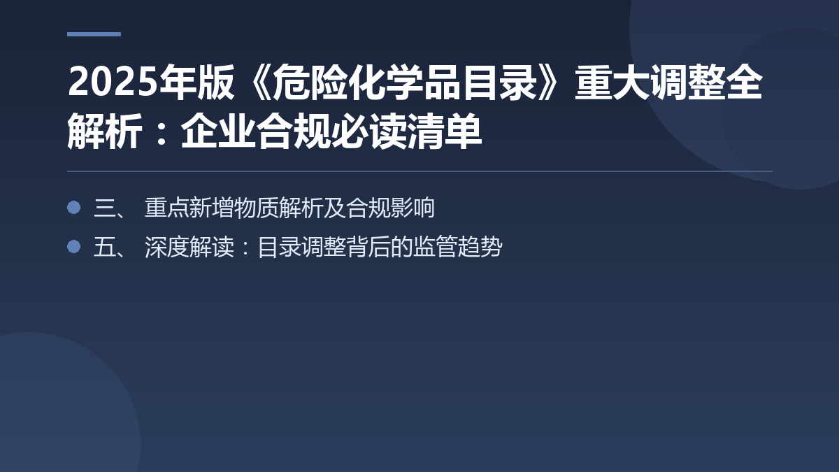 2025年版《危险化学品目录》重大调整全解析：企业合规必读清单 — 文章要点图
