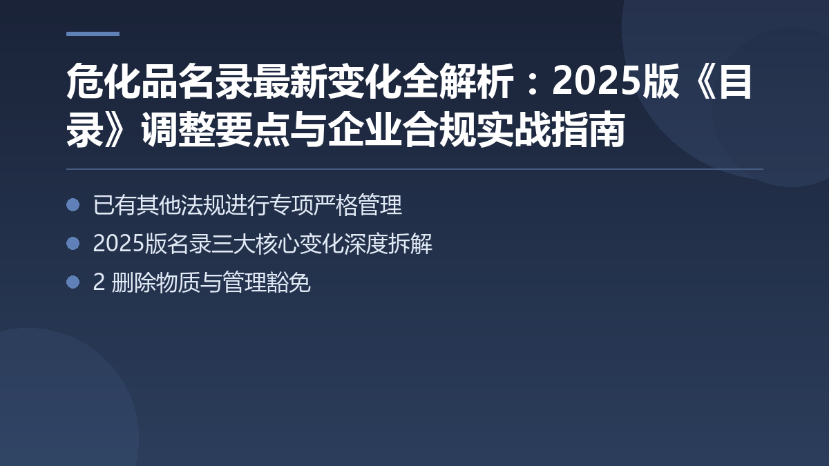 危化品名录最新变化全解析：2025版《目录》调整要点与企业合规实战指南 — 文章要点图