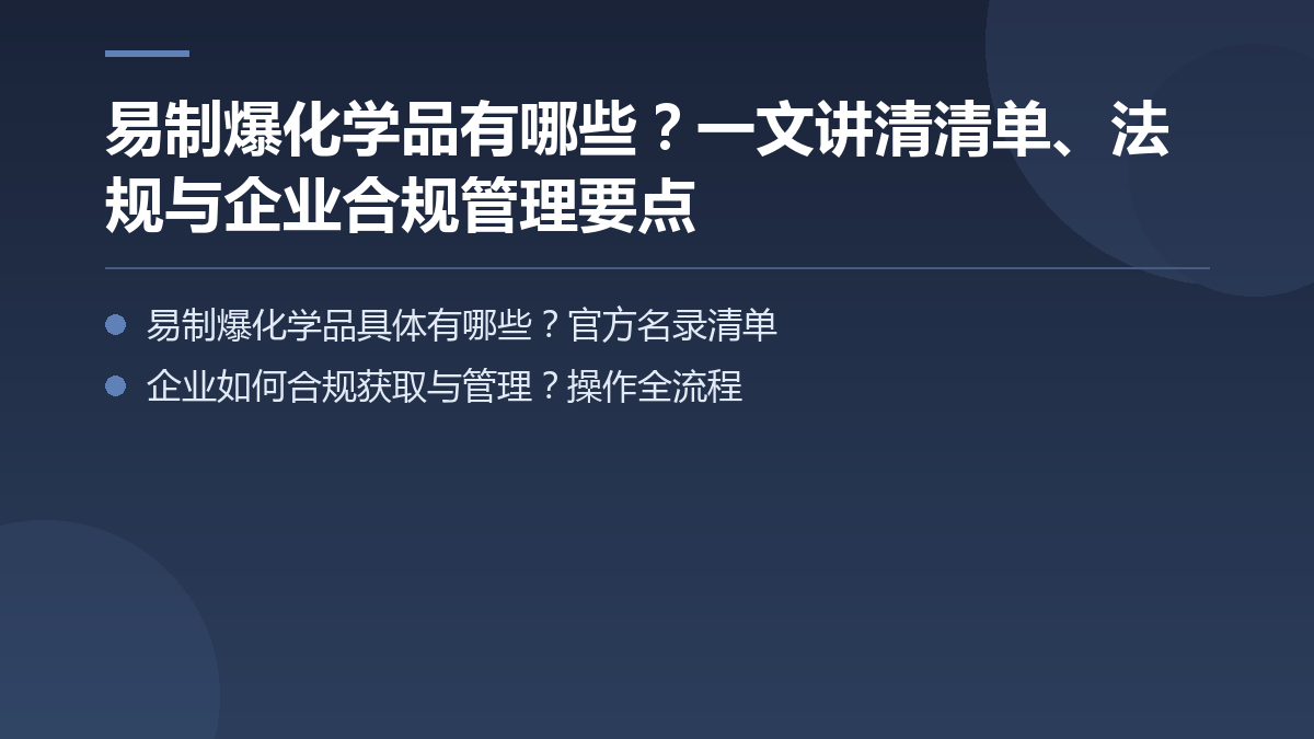 易制爆化学品有哪些？一文讲清清单、法规与企业合规管理要点 — 文章要点图