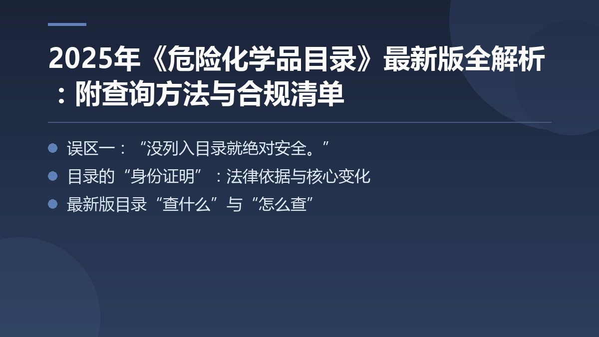 2025年《危险化学品目录》最新版全解析:附查询方法与合规清单 — 文章要点图