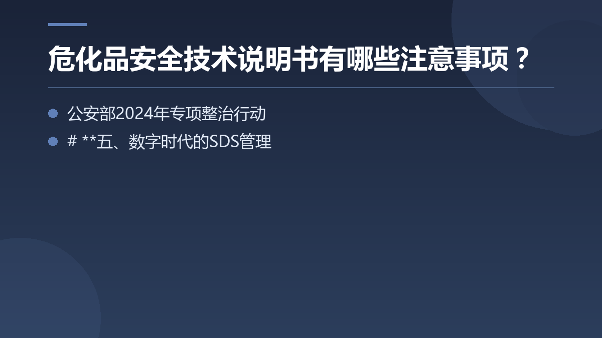 危化品安全技术说明书有哪些注意事项？ — 文章要点图