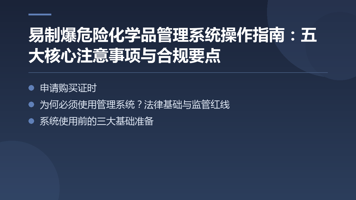易制爆危险化学品管理系统操作指南：五大核心注意事项与合规要点 — 文章要点图