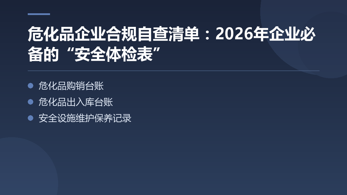 危化品企业合规自查清单：2026年企业必备的“安全体检表” — 文章要点图