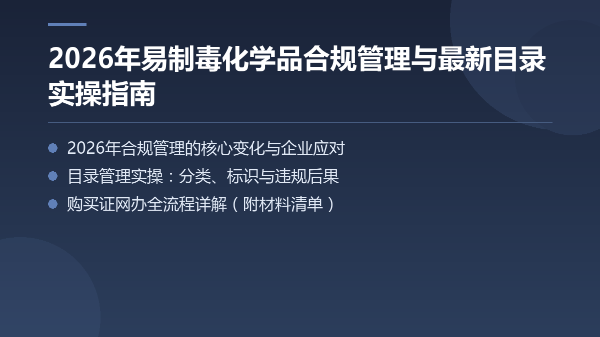 2026年易制毒化学品合规管理与最新目录实操指南 — 文章要点图