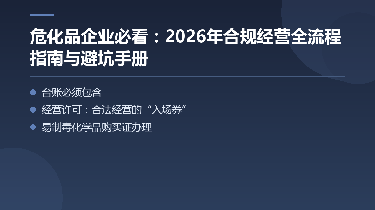 危化品企业必看:2026年合规经营全流程指南与避坑手册 — 文章要点图