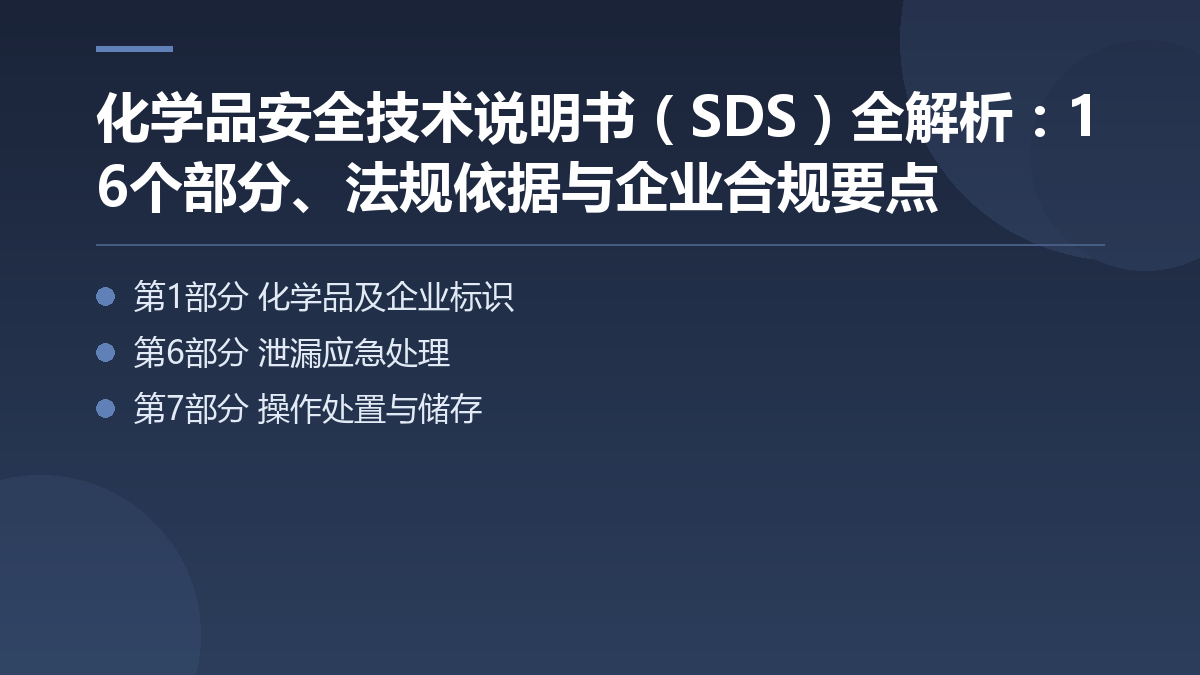 化学品安全技术说明书(SDS)全解析:16个部分、法规依据与企业合规要点 — 文章要点图