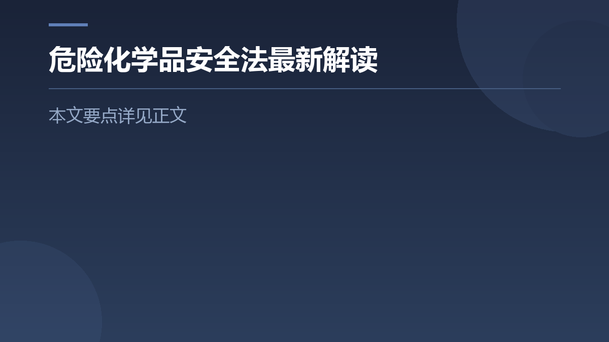 危险化学品安全法最新解读 — 文章要点图