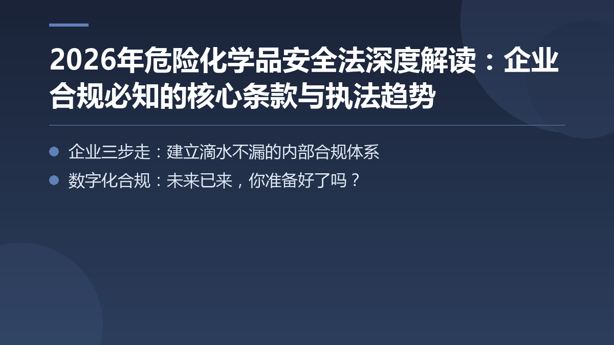2026年危险化学品安全法深度解读:企业合规必知的核心条款与执法趋势 — 文章要点图
