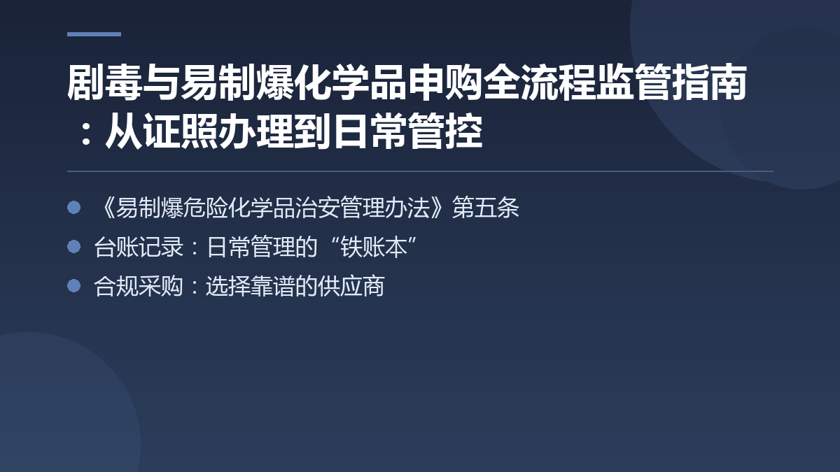 剧毒与易制爆化学品申购全流程监管指南:从证照办理到日常管控 — 文章要点图