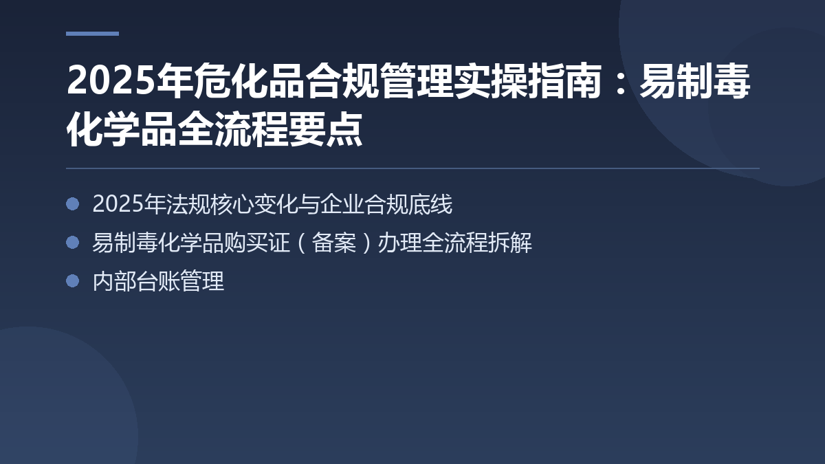 2025年危化品合规管理实操指南:易制毒化学品全流程要点 — 文章要点图